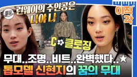 [올끌][#이직각] 동양인 최초 샤넬 클로징 모델👏 원앤온리 톱모델 신현지의 드림스테이지 대공개😍 #아무튼출근 #신현지 #모델... 