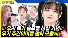 [주간아.zip] 🎉(우)리 애(기) 송푸들 생일 기념🎉 우기 주간아 활약 모음zip l (여자)아이들 우기 ((G)I-dle YUQI) | ZUM TV