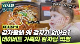 ＂잘못 나온건가?＂ 감자탕을 기대했는데 감자가 없다?! 데이비드 가족의 감자탕... ＂ 감자탕을 기대했는데 감자가 없다?!... 