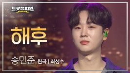 송민준 - 해후 (원곡 : 최성수) l 트롯챔피언 l EP.26 | ZUM TV
