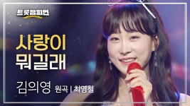 김의영 - 사랑이 뭐길래 (원곡 : 최영철) l 트롯챔피언 l EP.26 | ZUM TV