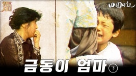 [옛드시대][#전원일기] 122화(하) 친모를 따라가고 싶어하지 않는 금동이. MBC19830501방송 | ZUM TV
