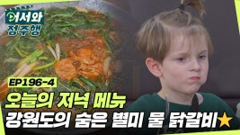오늘의 저녁 메뉴 ⭐강원도의 숨은 별미⭐ 물 닭갈비 l #어서와정주행 l #MBCevery1 l EP.196-4 | ZUM TV 오늘의 저녁 메뉴... 