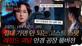 [#어둑시니Pick] 절대 가면 안 되는 고스트 스팟, 레전드 괴담 안경 공장 풀버전｜#심야괴담회 #심괴 #어둑시니 MBC210805방송 | ZUM TV