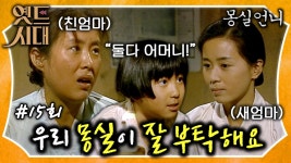 [옛드시대][#몽실언니/Mongsil] EP15회| ＂우리 몽실이 잘 부탁해유＂ 친엄마 vs 새엄마 몽실이의 선택은? 둘 다 내 어머니... 