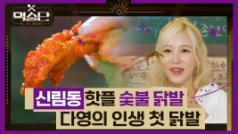 신림동의 핫플레이스 숯불 닭발을 소개합니다💕 (Feat. 다영의 인생 첫 닭발) | ZUM TV