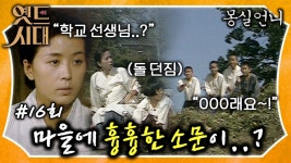 이 OO아!!＂ 마을에 이상한 소문이 돌기 시작했다? 몽실이와 몽실모를 괴롭히는 사람들? MBC901021방송 | ZUM TV [옛드시대][#몽실언니... 