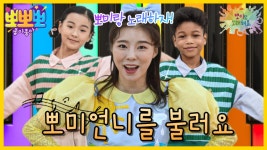 뽀미랑 노래해요-뽀미 언니를 불러요, MBC 231010 방송 | ZUM TV