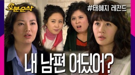 직접 남편의 그녀를 만나러 간 선경🤨 주부 형사단은 참지 않아🤨 ★불금특집 십분순삭★ | 태혜지⏱오분순삭 MBC090303방송 | ZUM TV