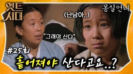 [옛드시대][#몽실언니/Mongsil] EP25회 | ＂그래야 둘 다 살아... MBC901124방송 | ZUM TV [옛드시대][#몽실언니/Mongsil] EP25회 | ＂그래야... 