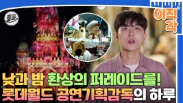 행복과 감동을 받을 수 있는 곳! 롯O월드의 퍼레이드를 기획하는 감독의 하루🕵️ #아무튼출근 #유상근 #공연감독 MBC210810방송 | ZUM TV