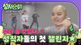 ＂오늘은 내가 엔딩요정💖＂ 자신감 장착한 삼인방의 생애 첫 댄스 챌린지🕺 | ZUM TV