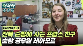 순창 공무원 레아모로✨ l #어서와정주행 l #MBCevery1 l EP.208-3 | ZUM TV 전북 순창에 사는 프랑스 친구! 순창 공무원 레아모로✨ l... 