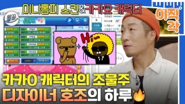 [올끌][#이직각] 대국민 카카5 캐릭터부터 추억의 게임&미니홈피 스킨 디자인까지👍조물주 디자이너 호조의 하루😁 #아무튼출근 #호조... 