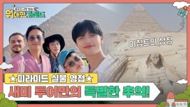 ★피라미드 실물 영접★ 새미 투어만의 특별한 추억 만들기 | ZUM TV