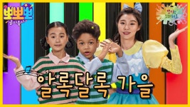 뽀미랑 노래해요-알록달록 가을, MBC 231115 방송 | ZUM TV