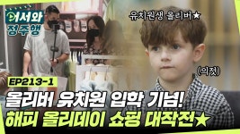 올리버가 벌써 유치원생이라고😲? 해피 올리데이💞기념 팀로우가족의 쇼핑 대작전! l #어서와정주행 l #MBCevery1 l EP.213-1 | ZUM TV... 