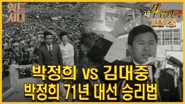 (상) | 박정희 vs 김대중, 박정희 71년 대선 승리법 MBC951206방송... (상) |  박정희 vs 김대중, 박정희 71년 대선 승리법  MBC951206방송... 
