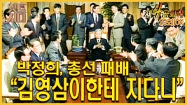 [옛드시대][#제4공화국/第4共和國] 29(하) 박정희, 총선 패배 “김영삼이한테 지다니” MBC 960124 방송 | ZUM TV [옛드시대][#제4공화국... 