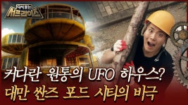 [다시보는 서프라이즈] 커다란 원통의 UFO 하우스? 대만 싼즈 포드 시티의 비극MBC161002방송 | ZUM TV