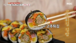 김밥의 혁명? 김밥 안에 고추튀김이 쏙! 고추튀김 김밥, MBC 231201 방송 | ZUM TV
