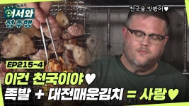 족발에 매운김치 싸 먹으면 이게 천국이지... 한방 족발) l #어서와정주행 l #MBCevery1 l EP.215-4 | ZUM TV 족발에 매운김치 싸 먹으면... 