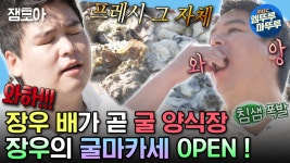 [엠뚜루마뚜루] 올해 먹은 것들 중 1등은 굴구이 굴천국 사천에서 1억 원어치(?) 굴을 흡입한 팜장우🤤 | #이장우 #굴 MBC231201방송 | ZUM TV