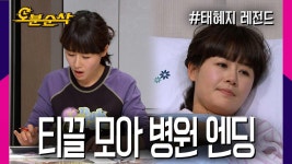 [오분순삭] 공짜 커피도 다시보자😐 선경의 티끌 모아 챌린지 결말...😥 | 태혜지⏱오분순삭 MBC090324방송 | ZUM TV