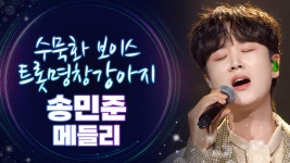 [트롯모음] 수묵화 보이스로 깊은 울림을 주는 송민준의 트로트 무대 모음집💕 l 송민준 l #트롯챔피언 l #트롯869 | ZUM TV