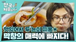 띠용하게 만드는 맛👀 막창 매력에 제대로 빠져버린 미국 친구들! | ZUM TV