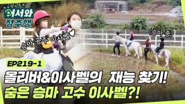 올리버&이사벨 팀로우 남매의 재능 찾기💓 숨은 승마 고수 이사벨?! l #어서와정주행 l #MBCevery1 l EP.219-1 | ZUM TV 올리버&이사벨... 