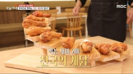 천국으로 향하는 치킨 계단이 있다?! 천국의 계닭🍗, MBC 231218 방송 | ZUM TV