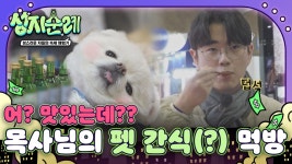 자꾸자꾸 손이 가는 펫 간식?! ＂오.. 맛있는데😋＂ 성직자들의 펫 간식먹방(?) | ZUM TV