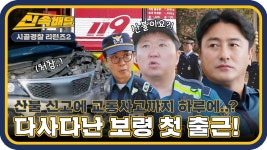 다사다난한 순경즈의 보령 주포파출소 첫 출근날✨ l #시골경찰신속배달 l #시골경찰리턴즈2 l #MBCevery1 l EP.01 | ZUM TV