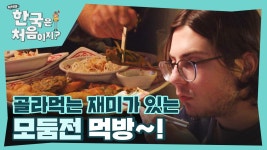 깻잎전부터 산적까지-! 다양한 모둠전 맛에 빠진 크리스&아드리안❤ | ZUM TV