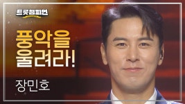 장민호 - 풍악을 울려라! l 트롯챔피언 l EP.32 | ZUM TV