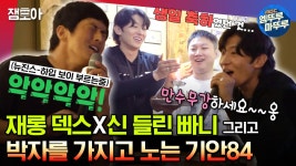 [엠뚜루마뚜루] 노래방 한마당으로 변질된 기안의 생일 파티🎂🎤ㅣ#기안84 #덱스 #빠니보틀 MBC231224방송 | ZUM TV