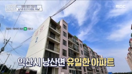 익산시 낭산면 유일한 아파트! 2023년 1위 실거래 최저가 아파트 가격은?, MBC 231228 방송 | ZUM TV