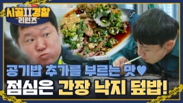 간장 낙지 덮밥을 즐기는 시골순경즈👍 | ZUM TV 공기밥 추가를 부르는 맛😋 성공적인 점심 메뉴! 간장 낙지 덮밥을 즐기는 시골순경즈👍