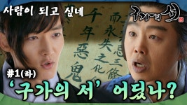 [구가의서/Gu Family Book/九家之書] EP1회(하)| 구미호 월령은 서화에게 애틋한 감정을 느끼며 사람이 되고자 하는데... MBC130408방송... 