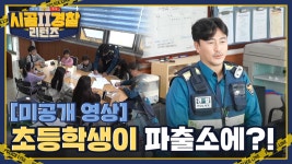 [시골경찰리턴즈2 미공개 영상] 파출소 습격사건(feat.초등학생) | ZUM TV