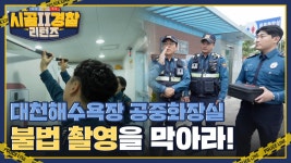 대천해수욕장 공중화장실 불법 촬영 단속에 나선 김용만X안정환🚔 | ZUM TV