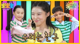 뽀미랑 노래해요- 우리는 친구, MBC 240116 방송 | ZUM TV