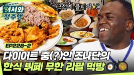 입이 떡 벌어지는 한식 뷔페 클라스😋 25가지 메뉴에 3차까지 열정 먹방하는 조나단🍽 l #어서와정주행 l #MBCevery1 l EP.228-2 | ZUM TV