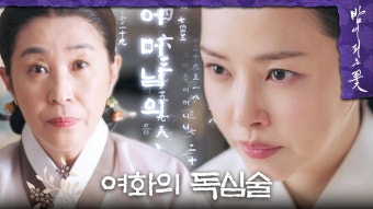 '어머님의 마음을 읽자...' 김미경의 속내를 읽는 이하늬의 독심술, MBC 240120 방송 | ZUM TV