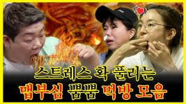 《잘먹잘법》 스트레스 확 풀리는 빨간 맛🔥 맵부심 강자들의 먹방 모음집🥴 | 나혼자산다 | TVPP | MBC 200612 방송 | ZUM TV