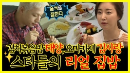 《잘먹잘법》 김치볶음밥은 내가 잘 만든다던 태양&오마카세st 김사랑⭐ 스타 리얼 집밥✨ | 나혼자산다 | TVPP | MBC 170818 방송 | ZUM TV