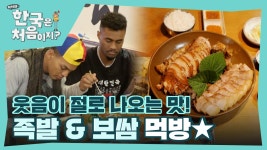 맛있어서 웃음이 절로 나오네😋 피지 사촌들의 족발 & 보쌈 먹방 | ZUM TV