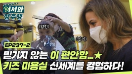 여기가 정말 미용실?! 키즈 미용실에 방문한 브래들리✨ 과연... l #어서와정주행 l #MBCevery1 l EP.237-2 | ZUM TV 여기가 정말 미용실?!... 