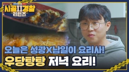 성광x남일의 우당탕탕 저녁 요리🤣 감탄을 부르는 부대찌개&계란말이💕 | ZUM TV